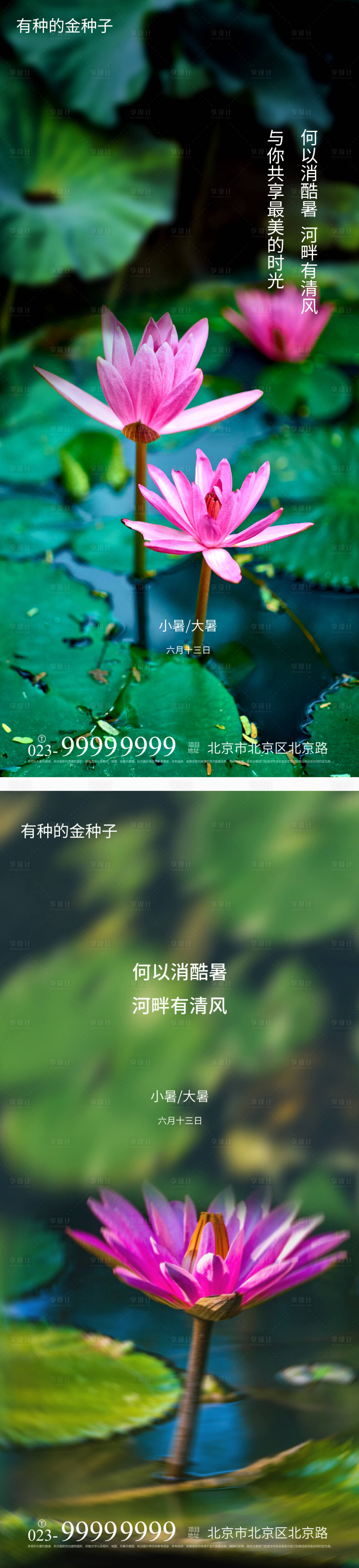 源文件下载【享设计】搜索编号：92170005479813639【小暑大暑节气海报】