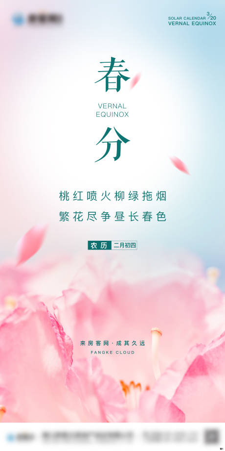 源文件下载【春分节气海报】编号：17240005682489267