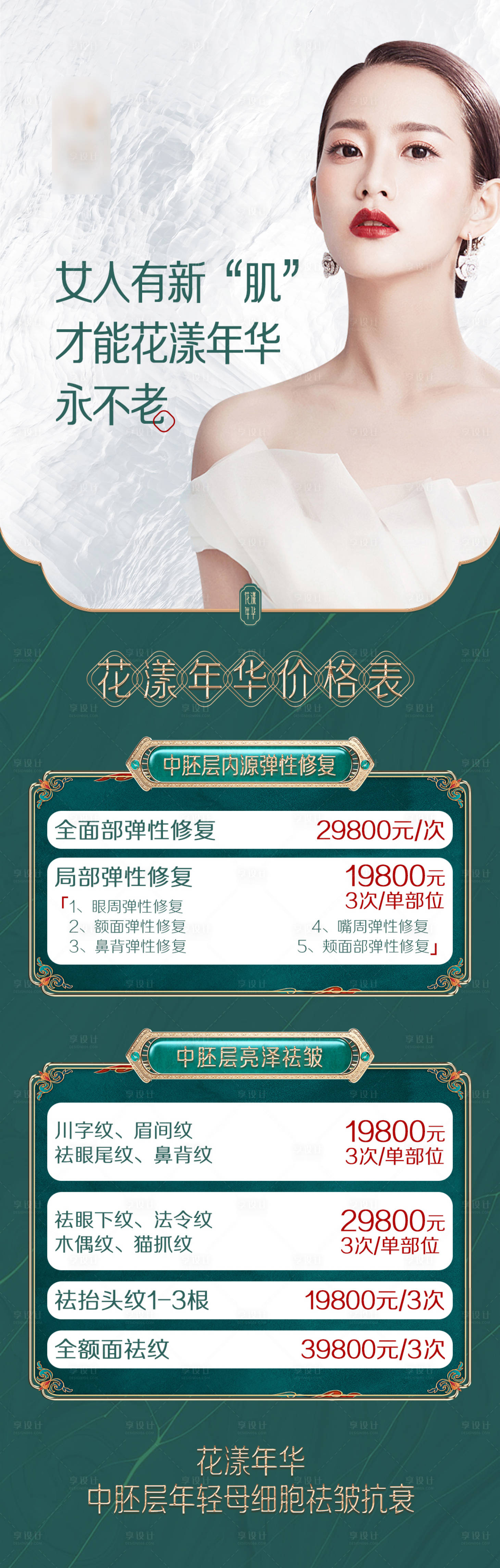 源文件下載【享設(shè)計】搜索編號：22160005657293334【醫(yī)美朋友圈推廣價格表】