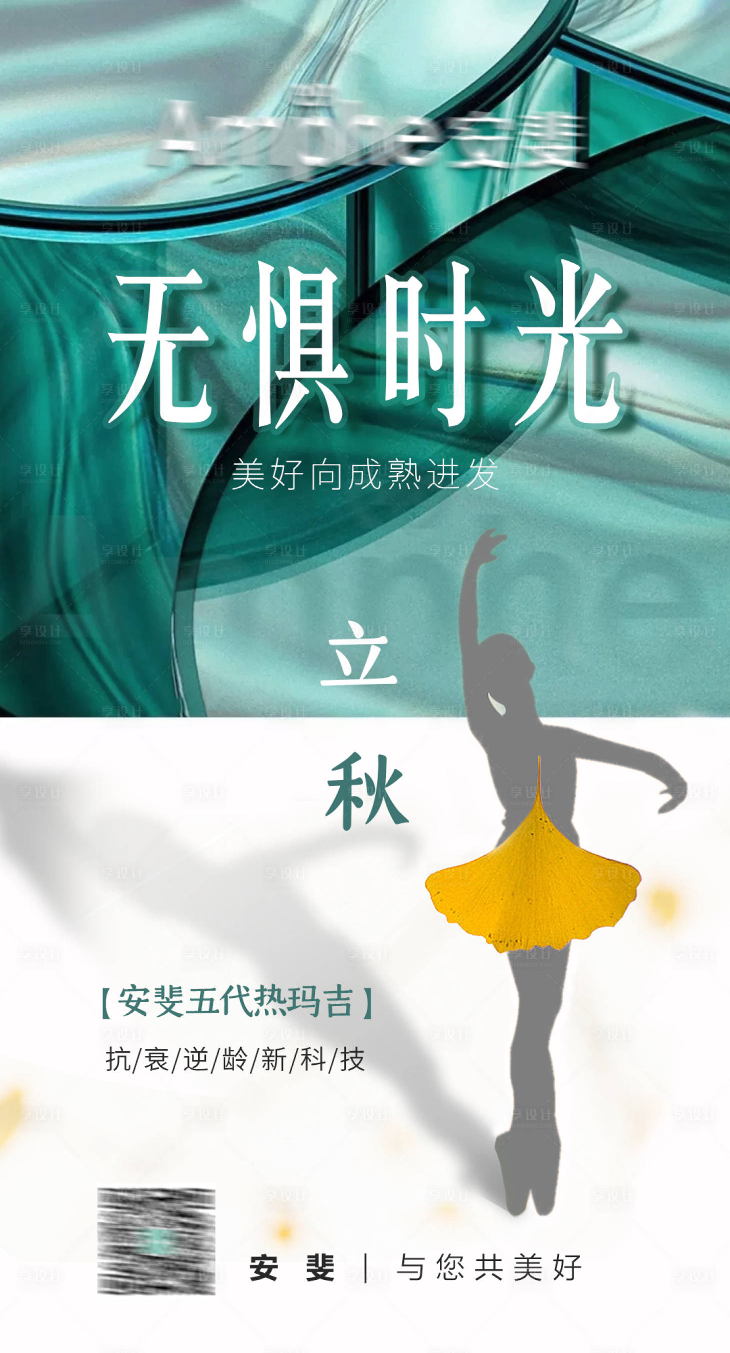 源文件下载【享设计】搜索编号：50640005723649322【立秋单图医美海报】