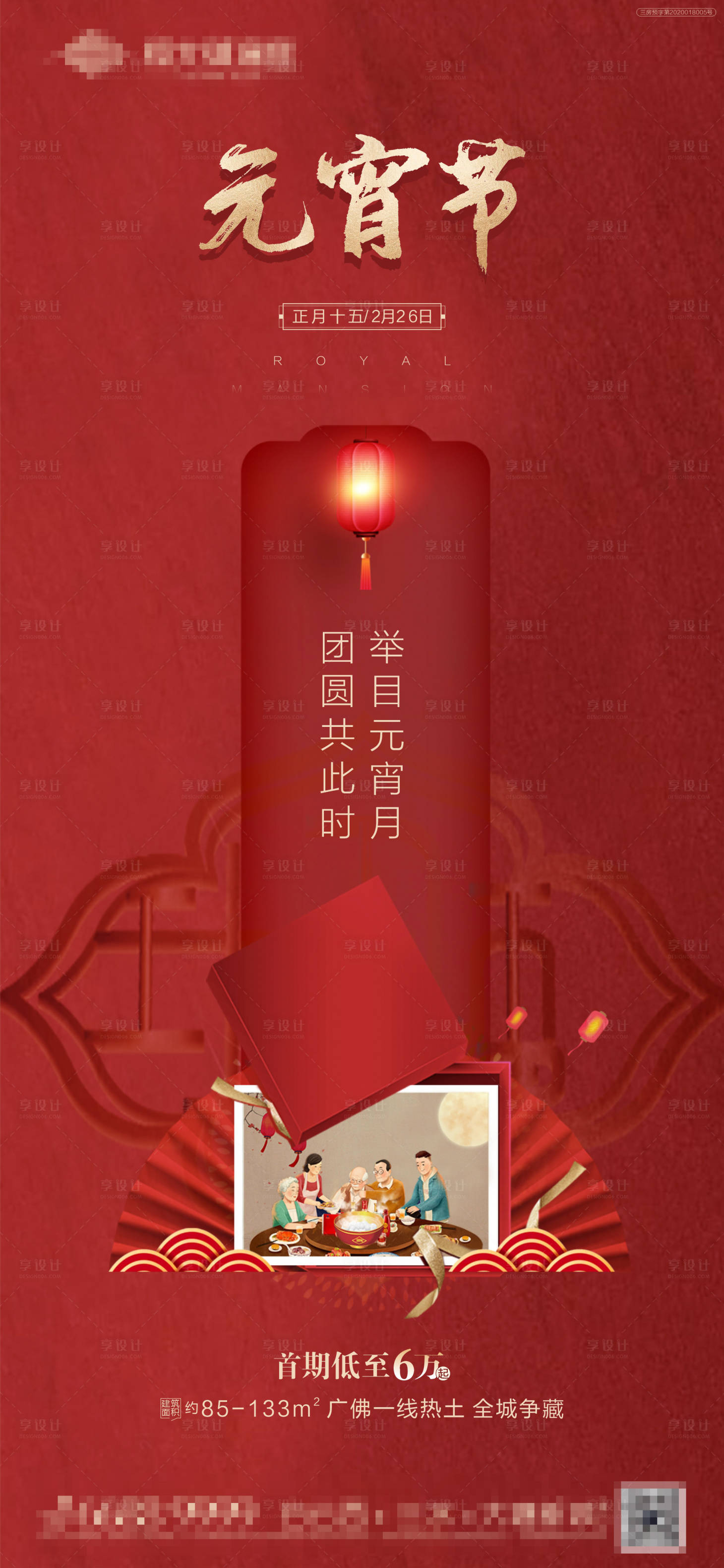 源文件下載【享設計】搜索編號：60420005696046341【地產元宵節海報】