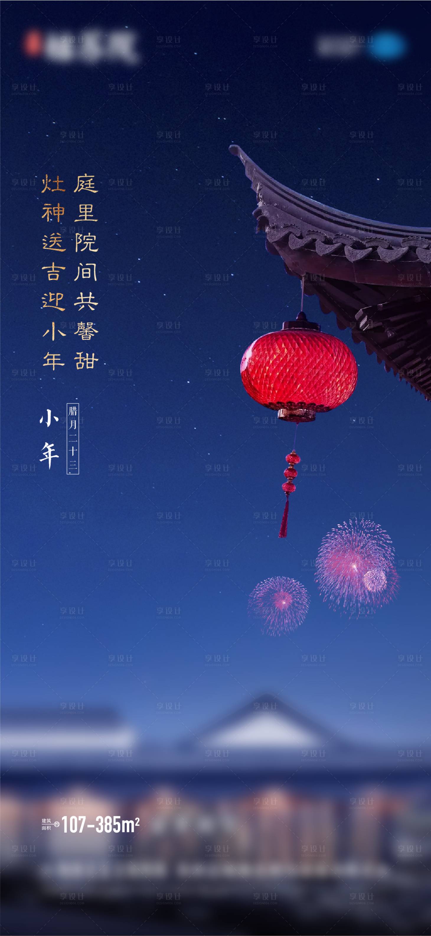 源文件下載【享設計】搜索編號：72660005376107458【小年節日海報】
