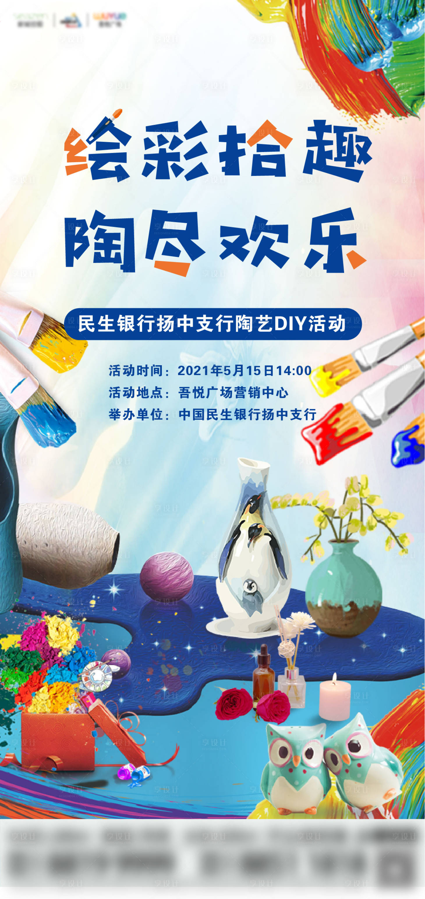 源文件下載【享設(shè)計(jì)】搜索編號(hào)：83880005570135013【陶藝DIY活動(dòng)海報(bào)】