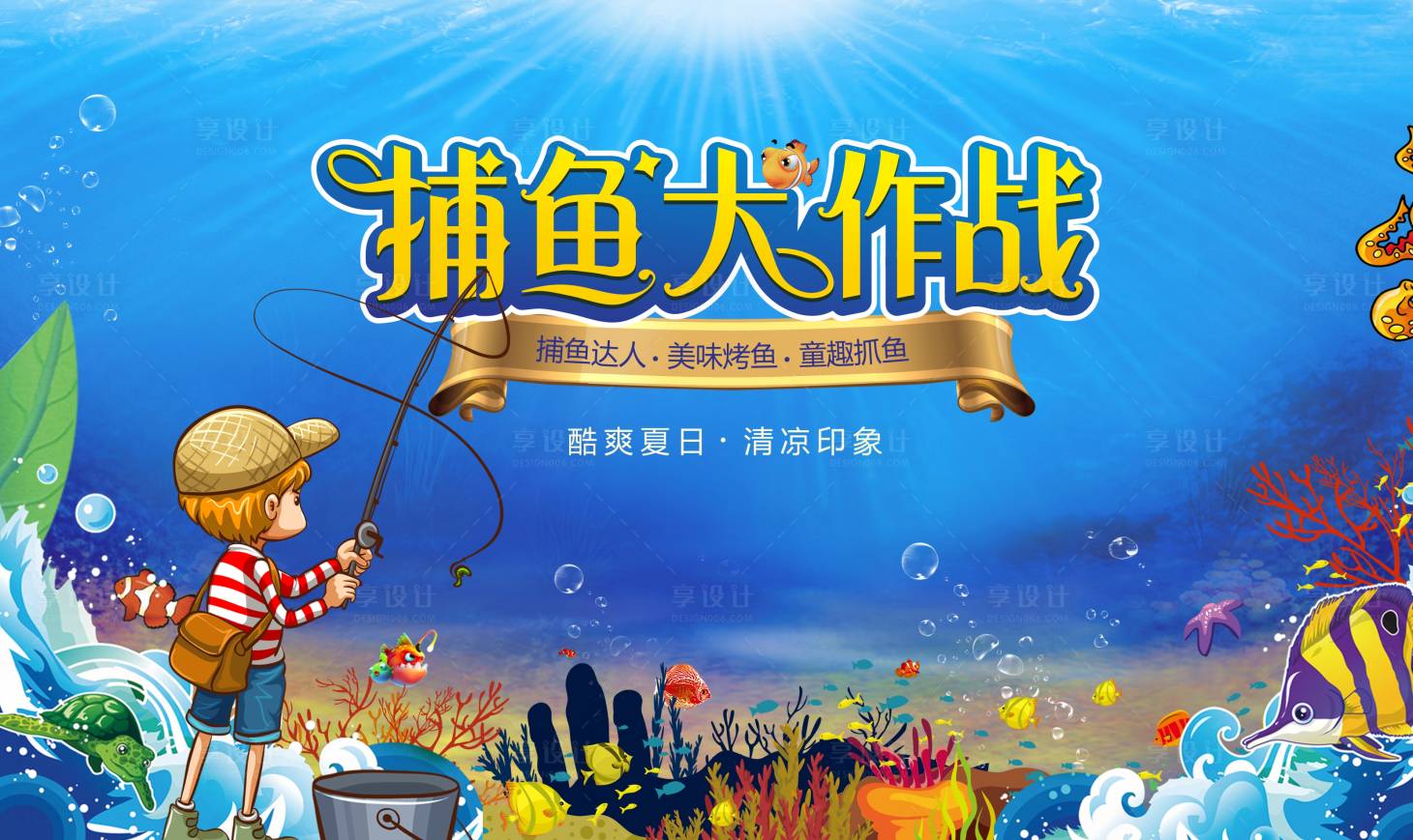 源文件下载【享设计】搜索编号：49850005675114495【捕鱼大作战海报】