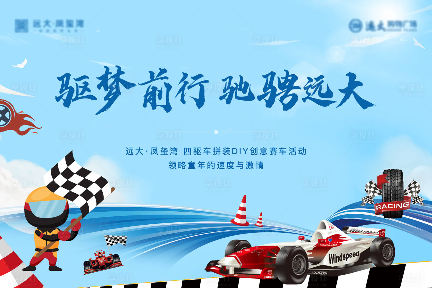 源文件下載【享設計】搜索編號：79630005384807680【地產四驅車活動主畫面】