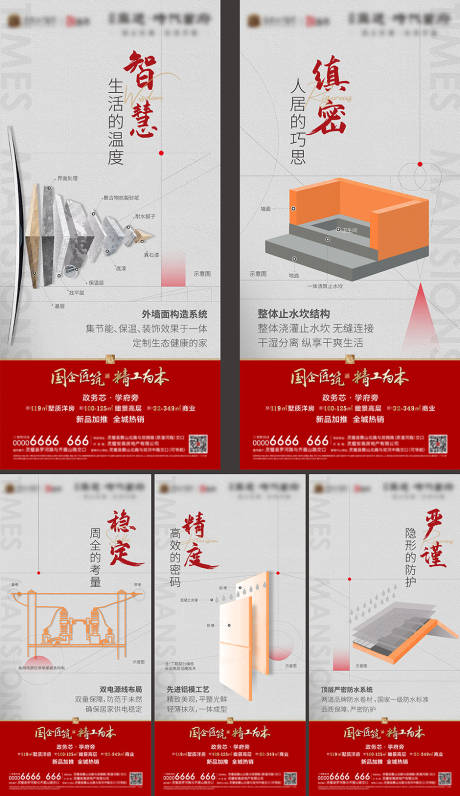 地产精工系列海报