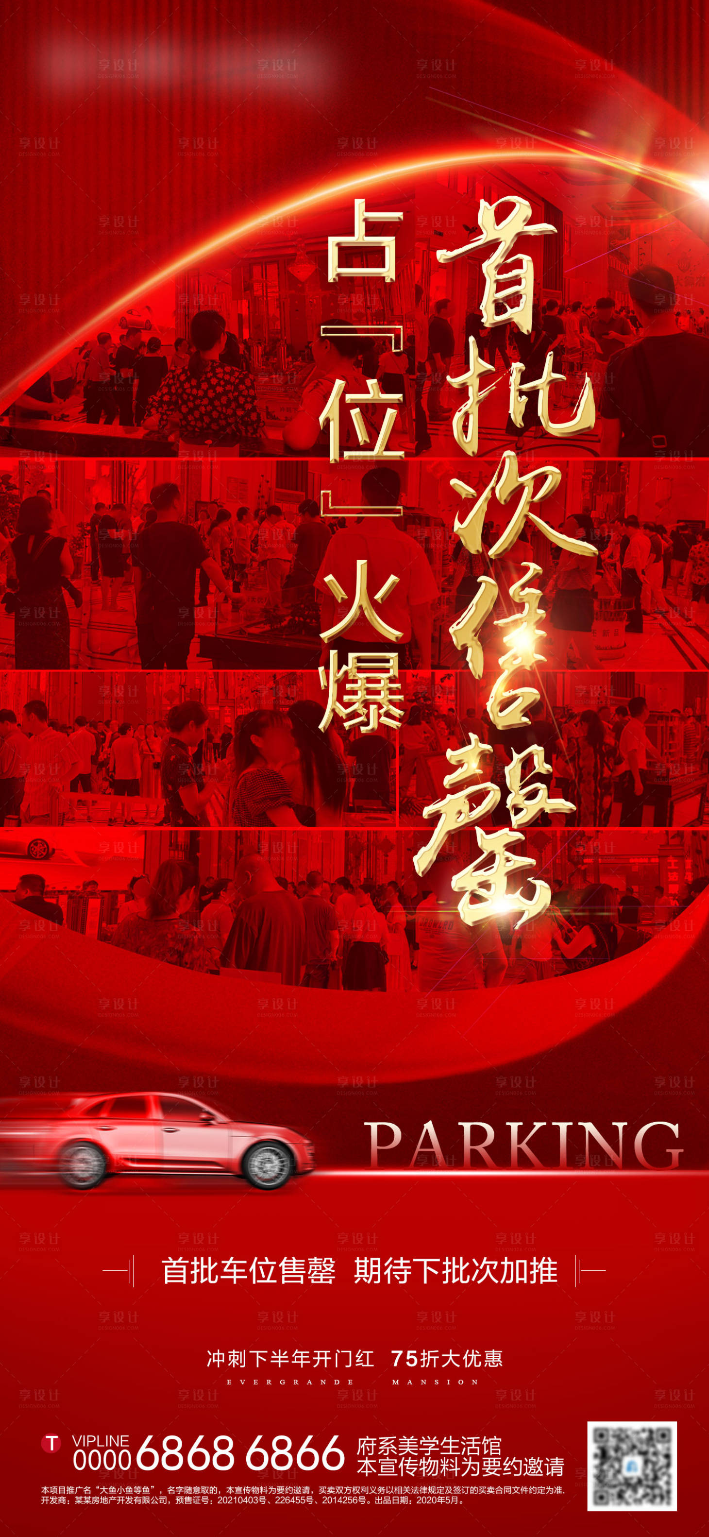 源文件下載【享設(shè)計(jì)】搜索編號(hào)：81860005680445180【車位熱銷人氣單圖】