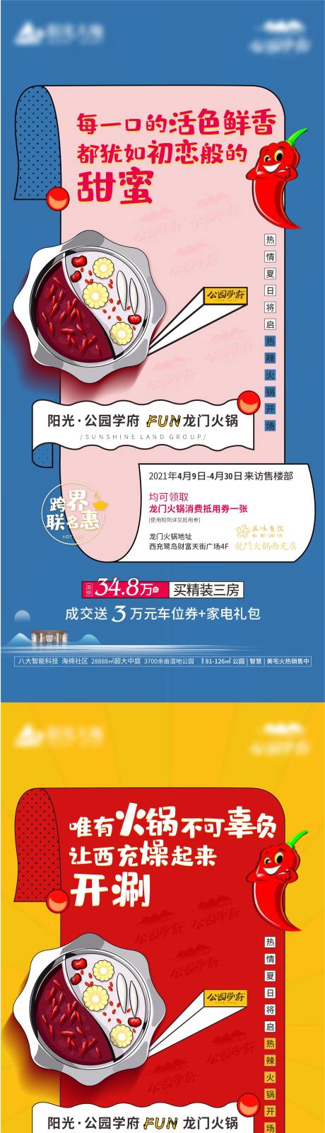 源文件下载【地产火锅节刷屏海报】编号：60570005624692307