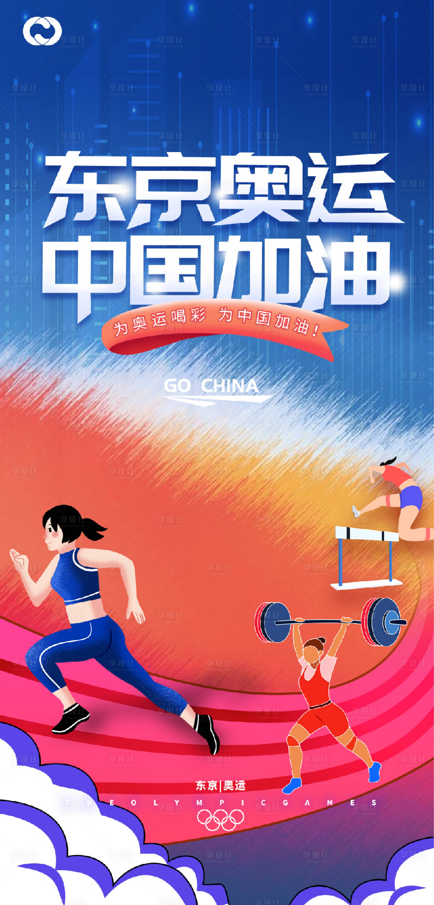 源文件下载【奥运会东京奥运亚运会中国队加油】编号：31360005759614410
