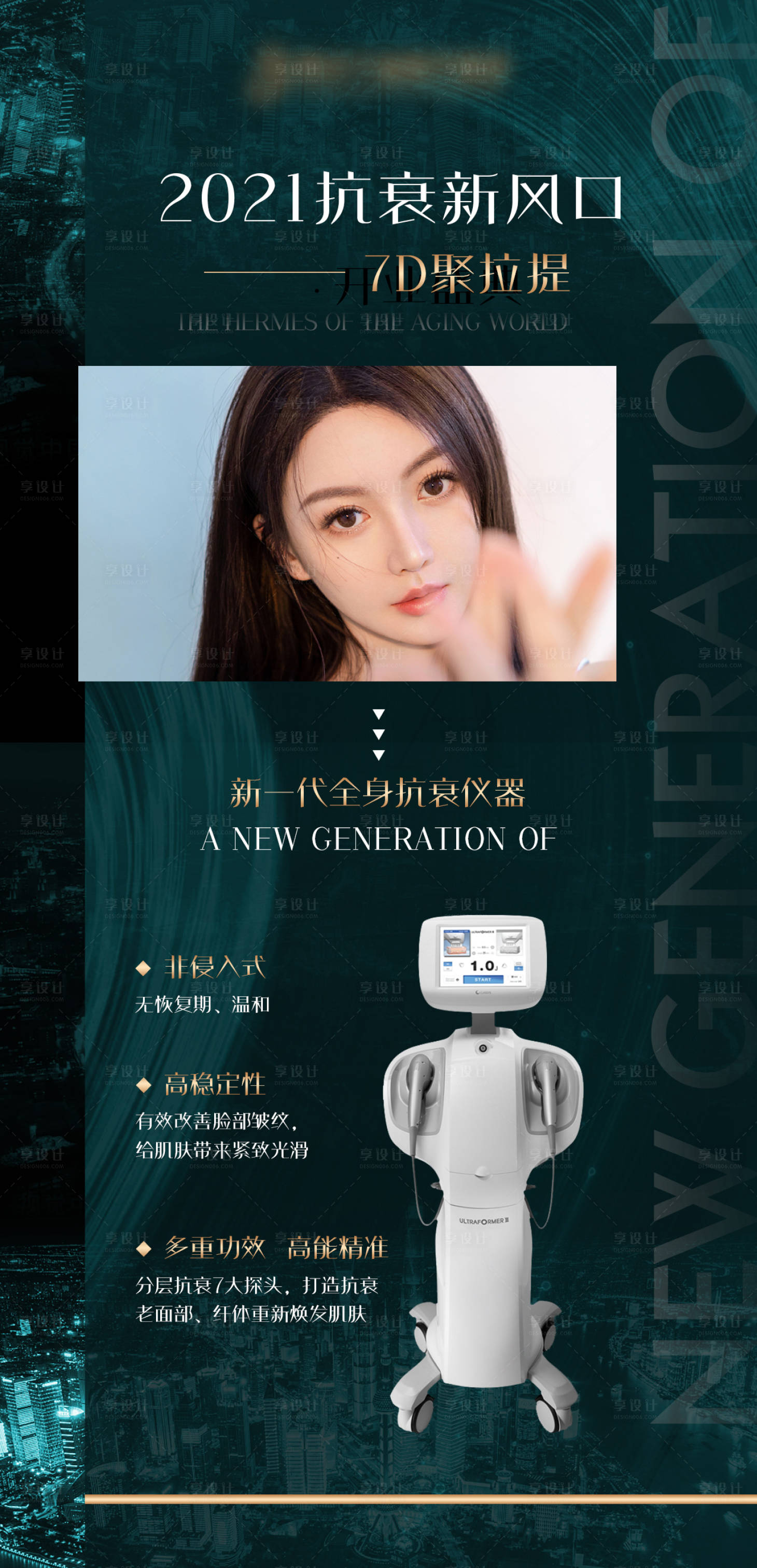 源文件下載【享設計】搜索編號：47240005652994166【醫美儀器7D聚拉提海報】