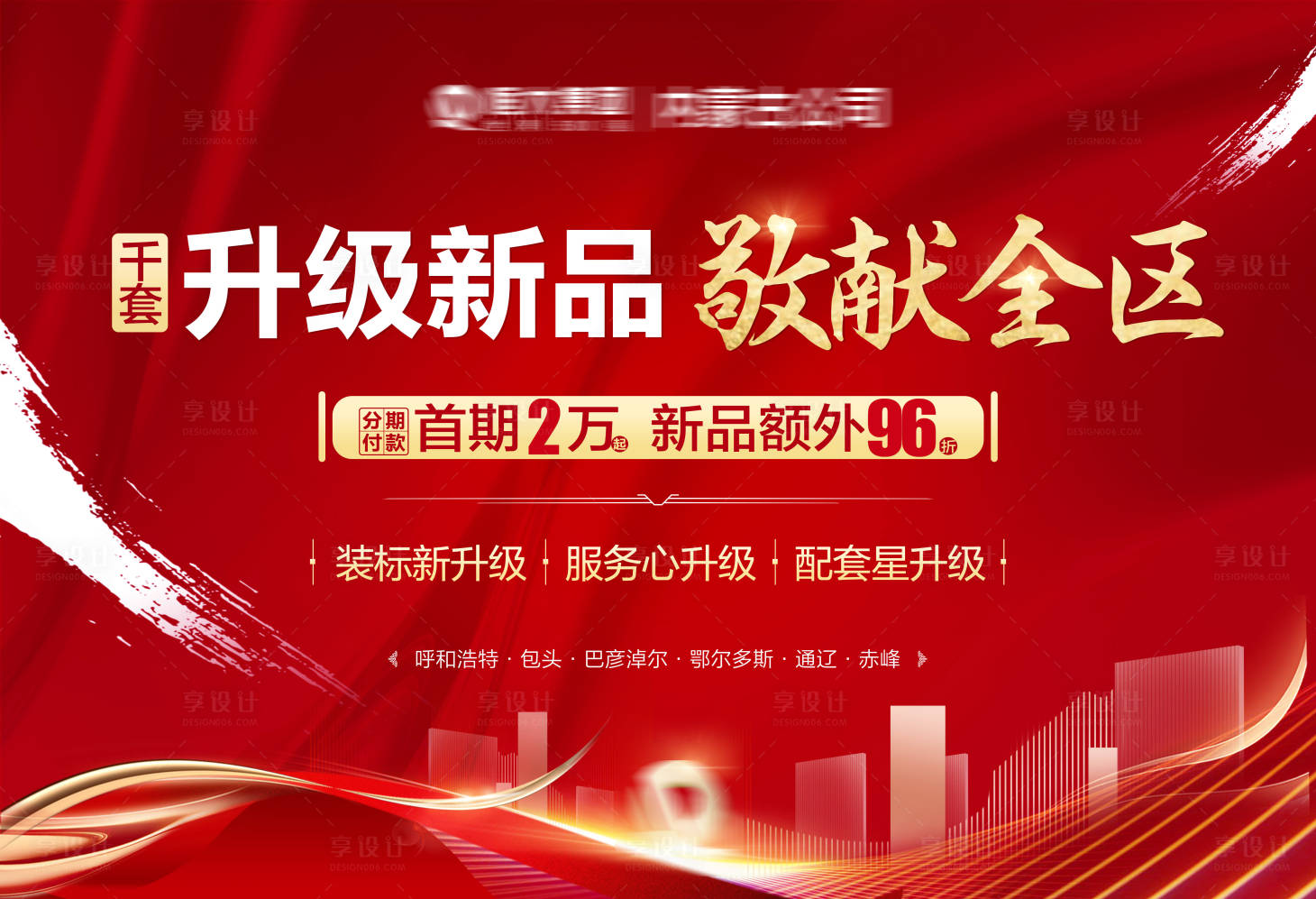 源文件下載【享設計】搜索編號：33520005683129778【地產升級新品紅金展板】