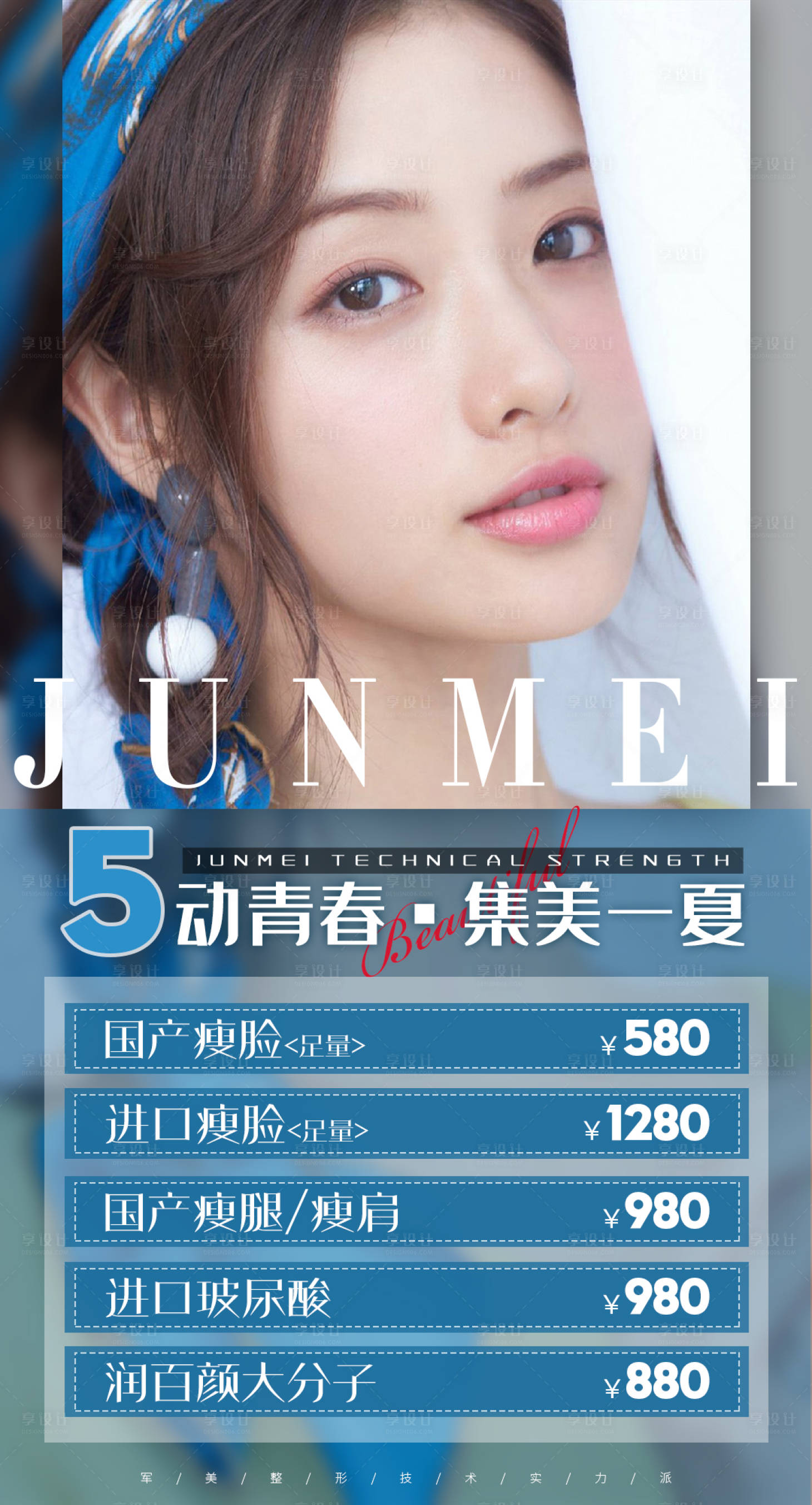 源文件下載【享設(shè)計】搜索編號：70100005608287529【醫(yī)美整形青春海報】