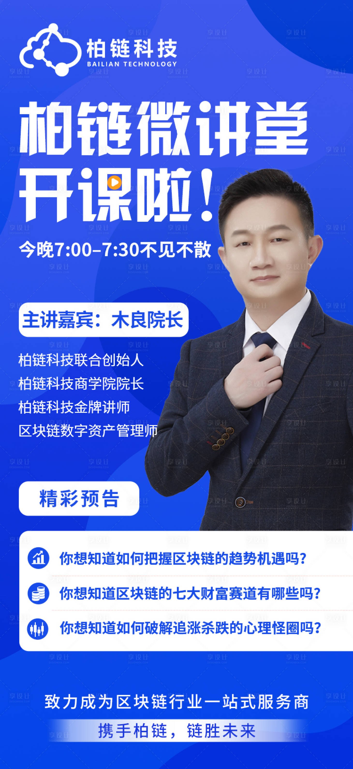 源文件下載【享設計】搜索編號：35260005812232233【課堂講師人物海報】