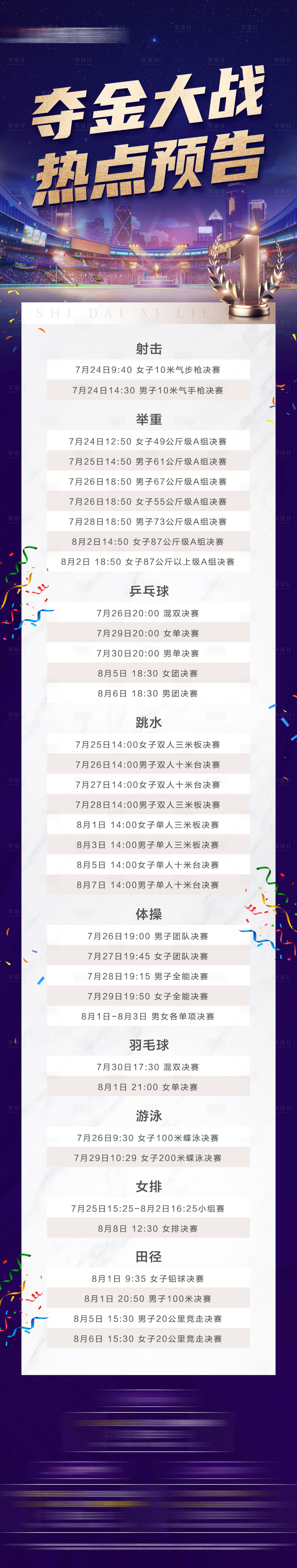 源文件下载【奥运会热点预告长图海报】编号：35540005736573167