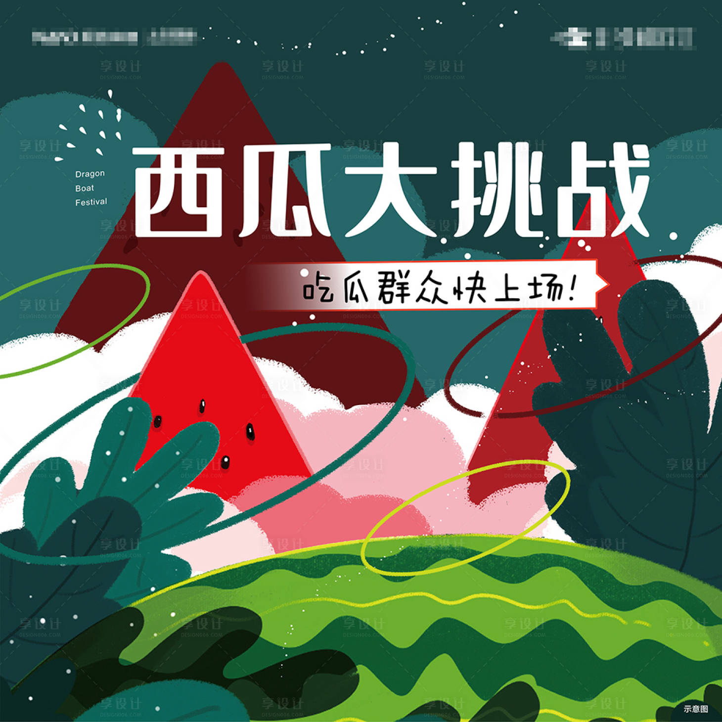 源文件下载【享设计】搜索编号：53210005467787874【西瓜大战活动海报】