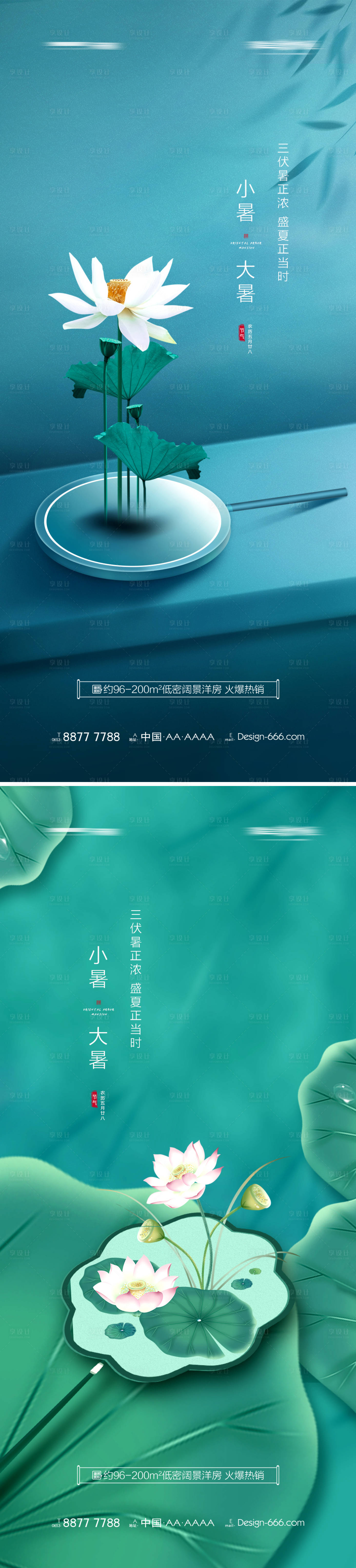 源文件下載【享設計】搜索編號：73630005529627457【地產小暑大暑意境海報】