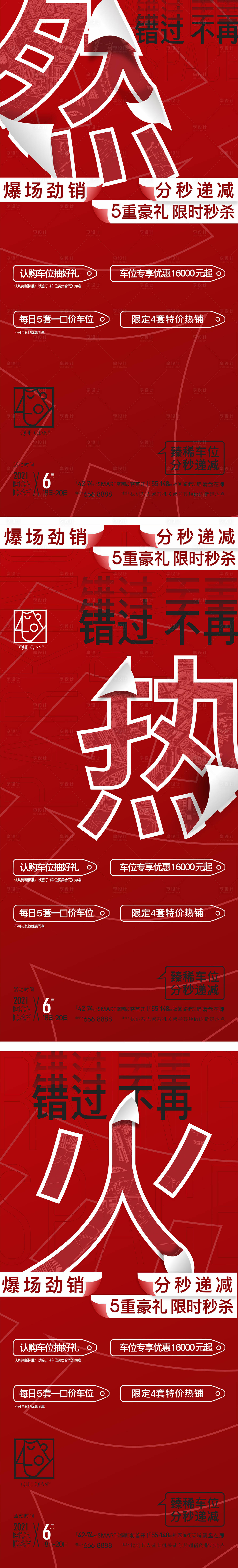 源文件下載【享設計】搜索編號：49940005440427025【房地產開盤熱銷火爆系列海報】