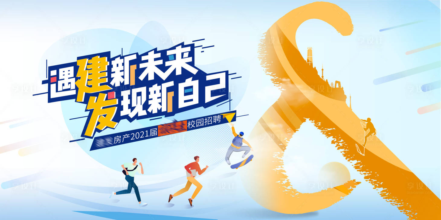 源文件下载【享设计】搜索编号：93110005355074205【地产校园招聘背景板】
