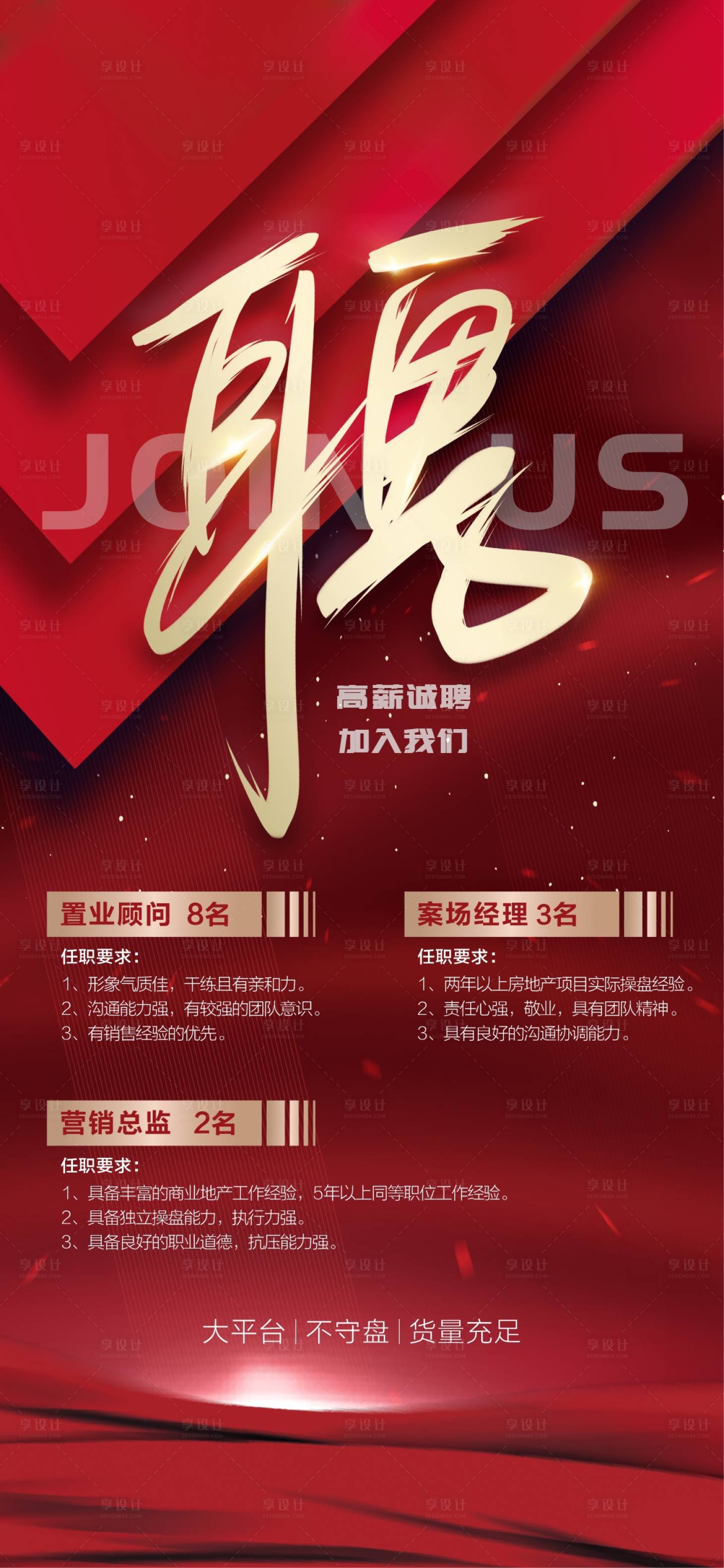 源文件下載【享設計】搜索編號：33120005677138701【地產招聘海報】