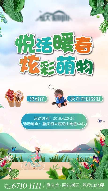 源文件下载【享设计】搜索编号：28110005514033579【地产春天暖场活动微信海报】