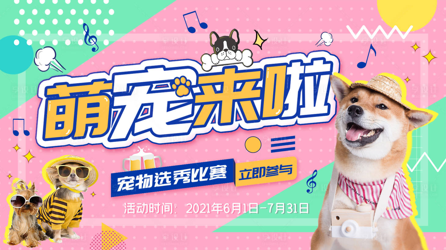 源文件下载【萌宠可爱活动展板】编号：95280005609445626