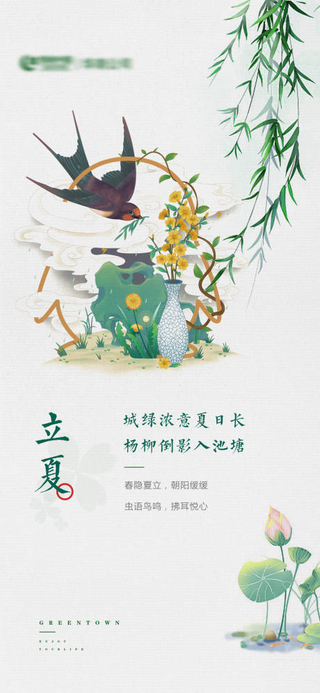 源文件下载【地产立夏节气海报】编号：99250005649573343
