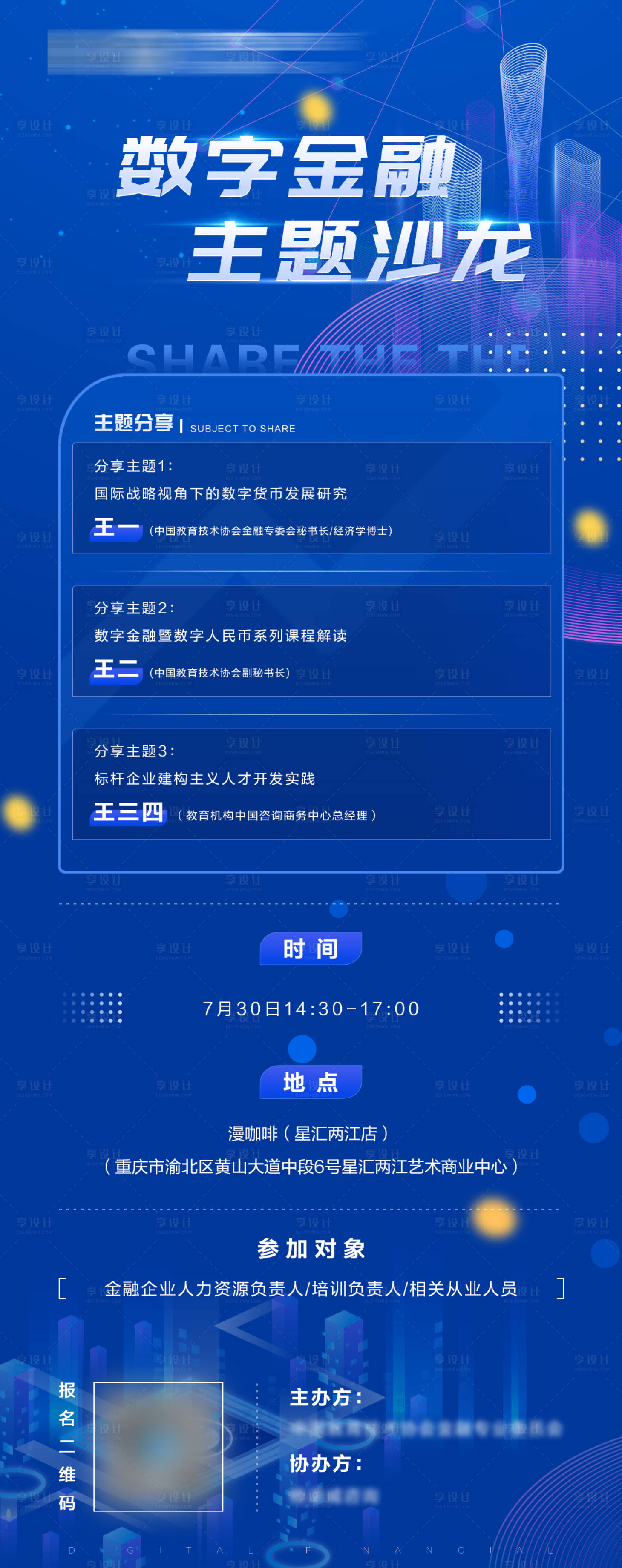 源文件下载【享设计】搜索编号：42650005818223589【数字金融主题沙龙活动海报】