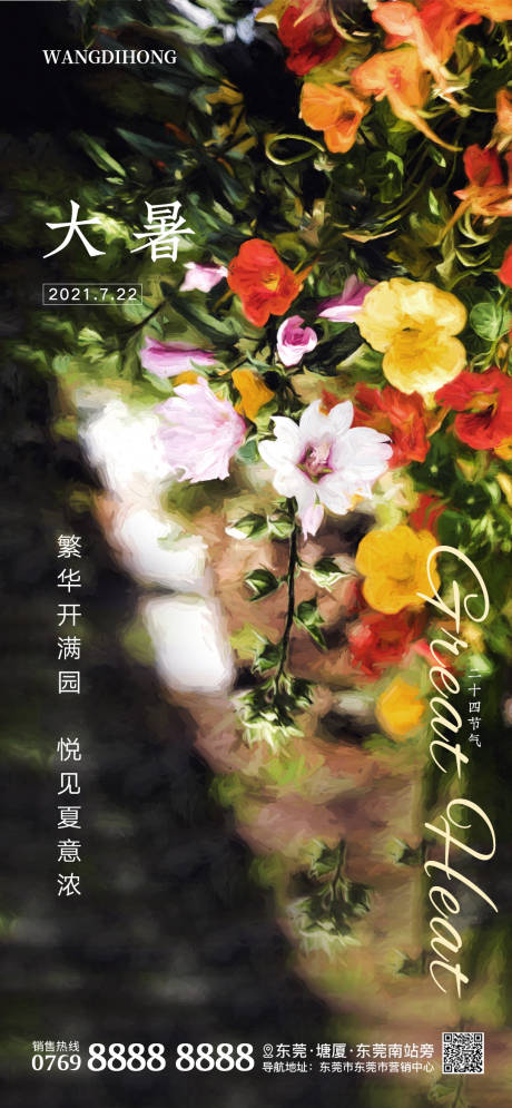 源文件下载【地产大暑节气海报】编号：35380005674973328