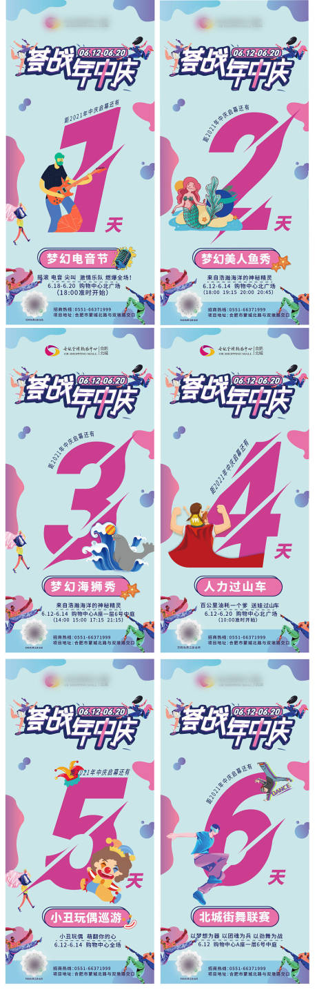 源文件下载【享设计】搜索编号：49410005337797818【商场年中庆典倒计时系列海报】