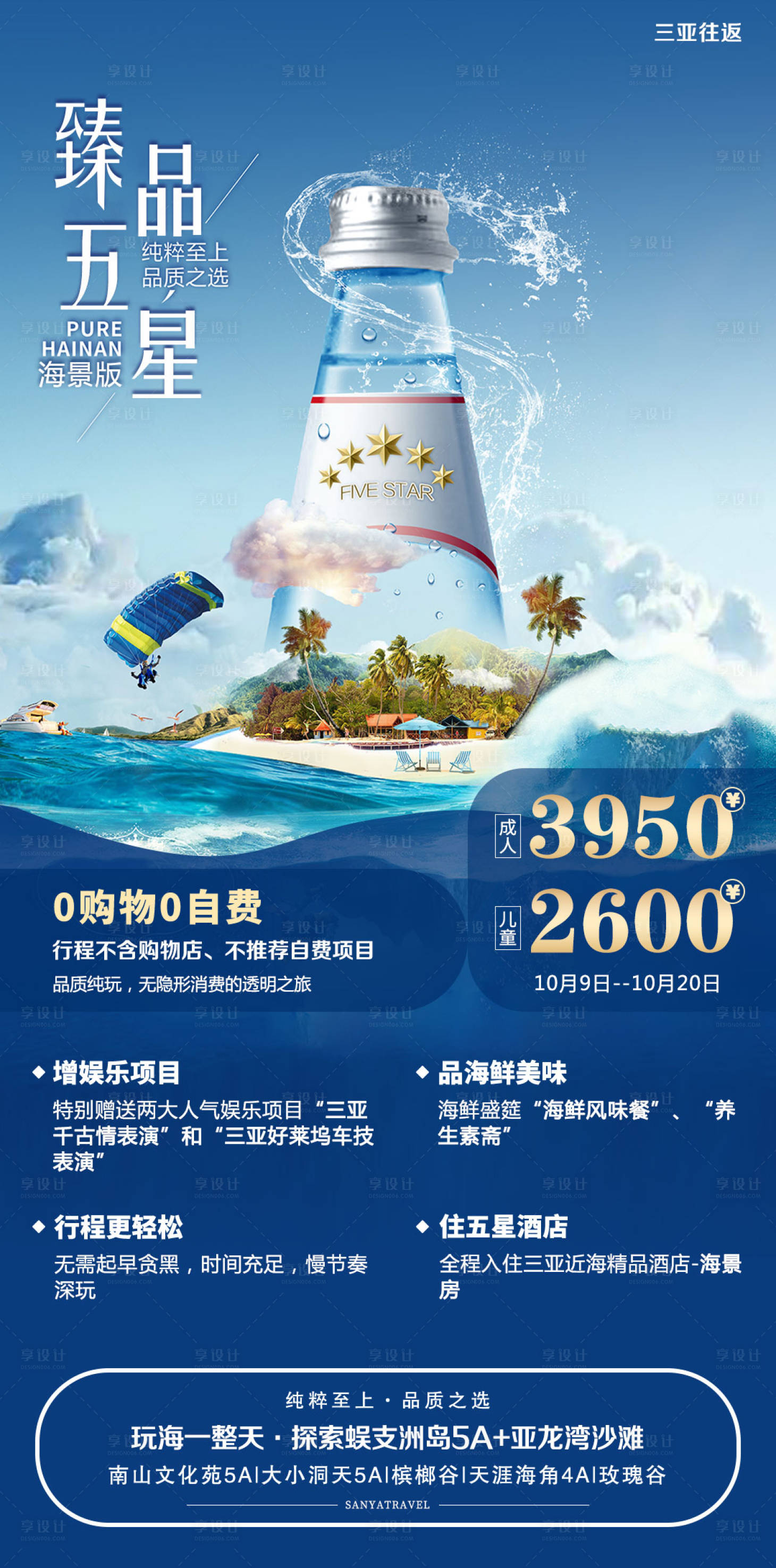 源文件下載【享設計】搜索編號：89410005501438076【海南三亞旅游海報】