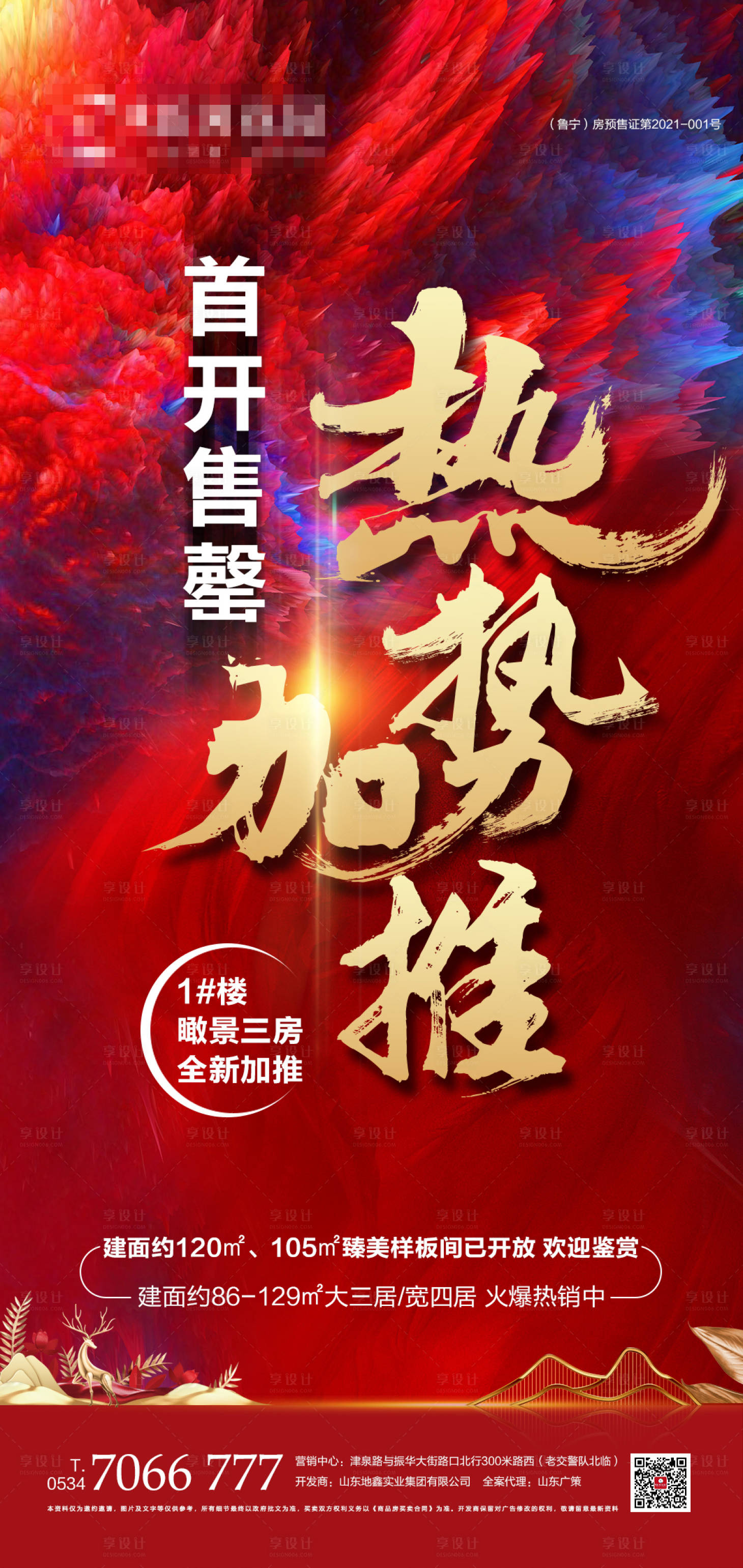 源文件下载【地产热销加推海报】编号：24300005405552127