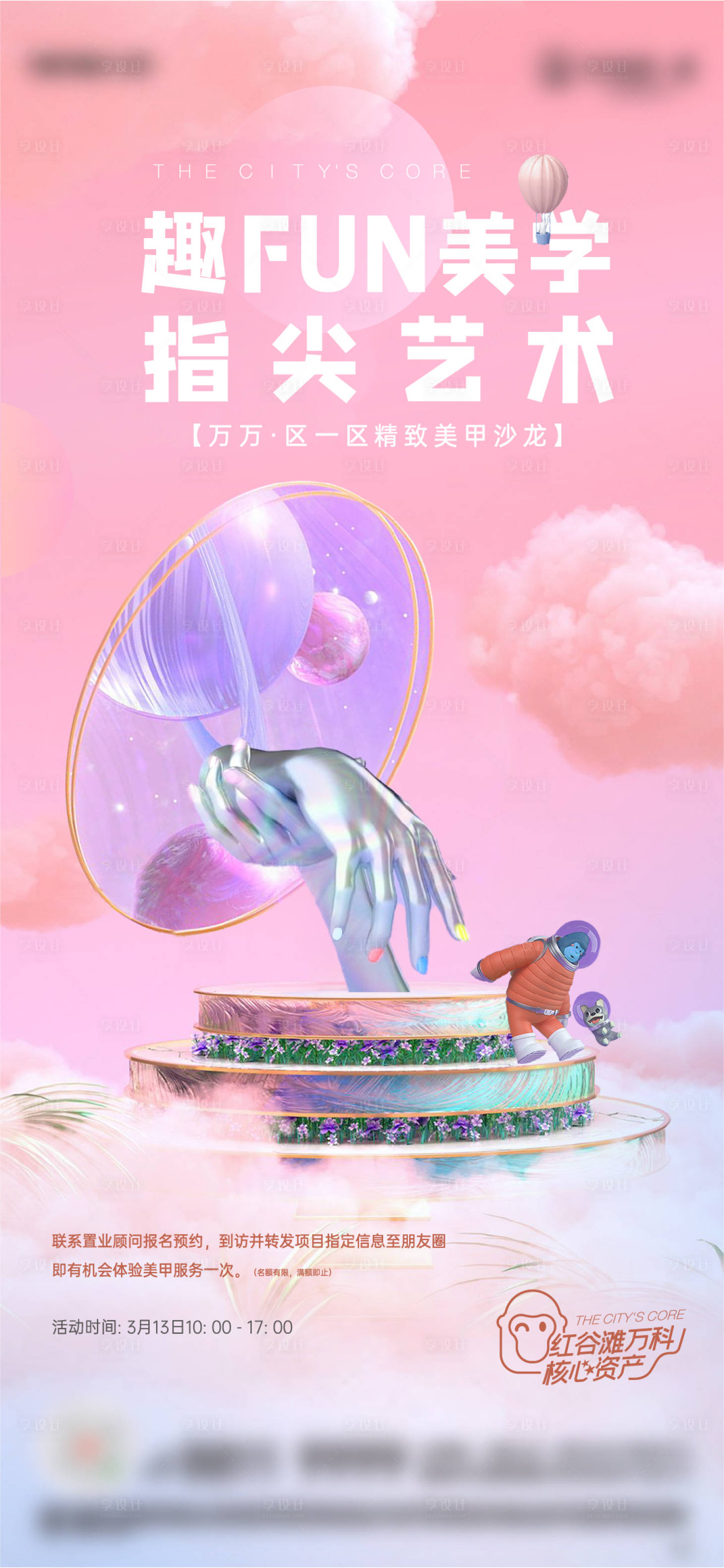 源文件下載【享設(shè)計(jì)】搜索編號(hào)：88170005665417922【高端地產(chǎn)美甲暖場海報(bào)】
