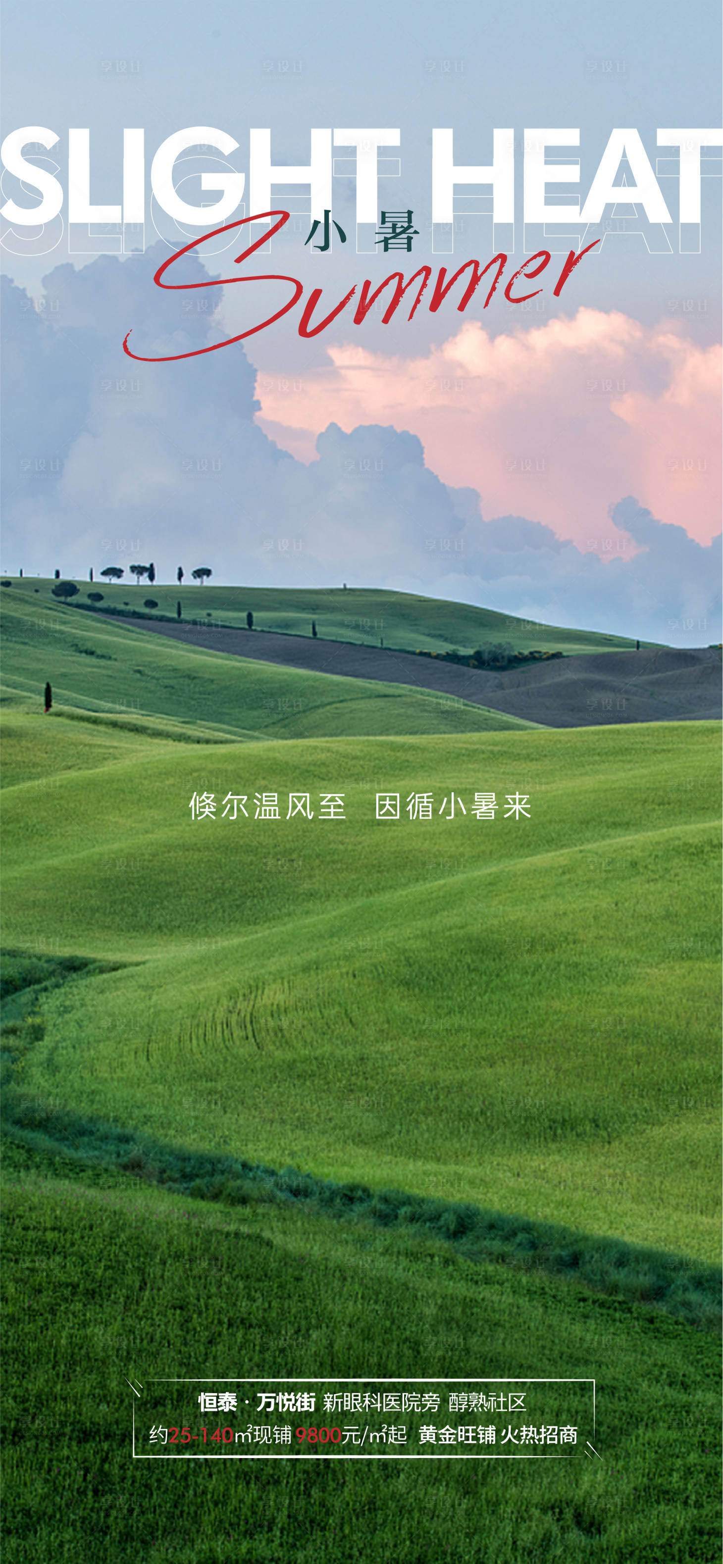 源文件下载【享设计】搜索编号：23930005459574627【小暑节气海报】