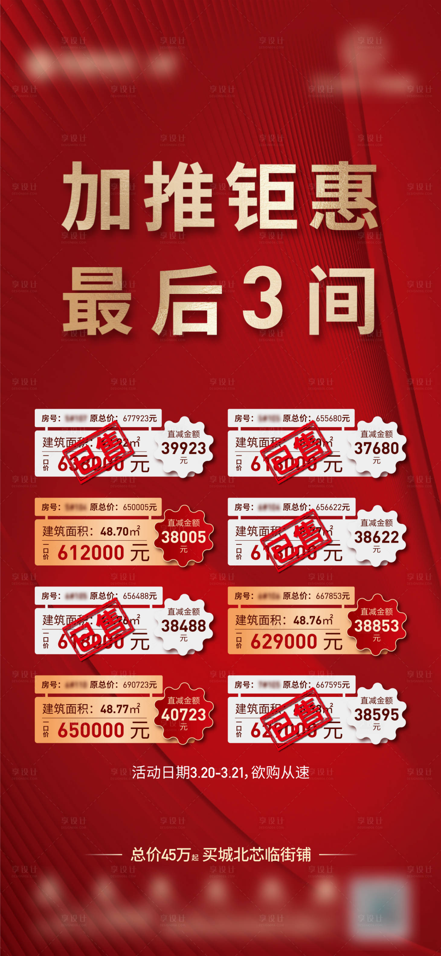 源文件下载【享设计】搜索编号：90360005810636789【特价房加推红金海报】