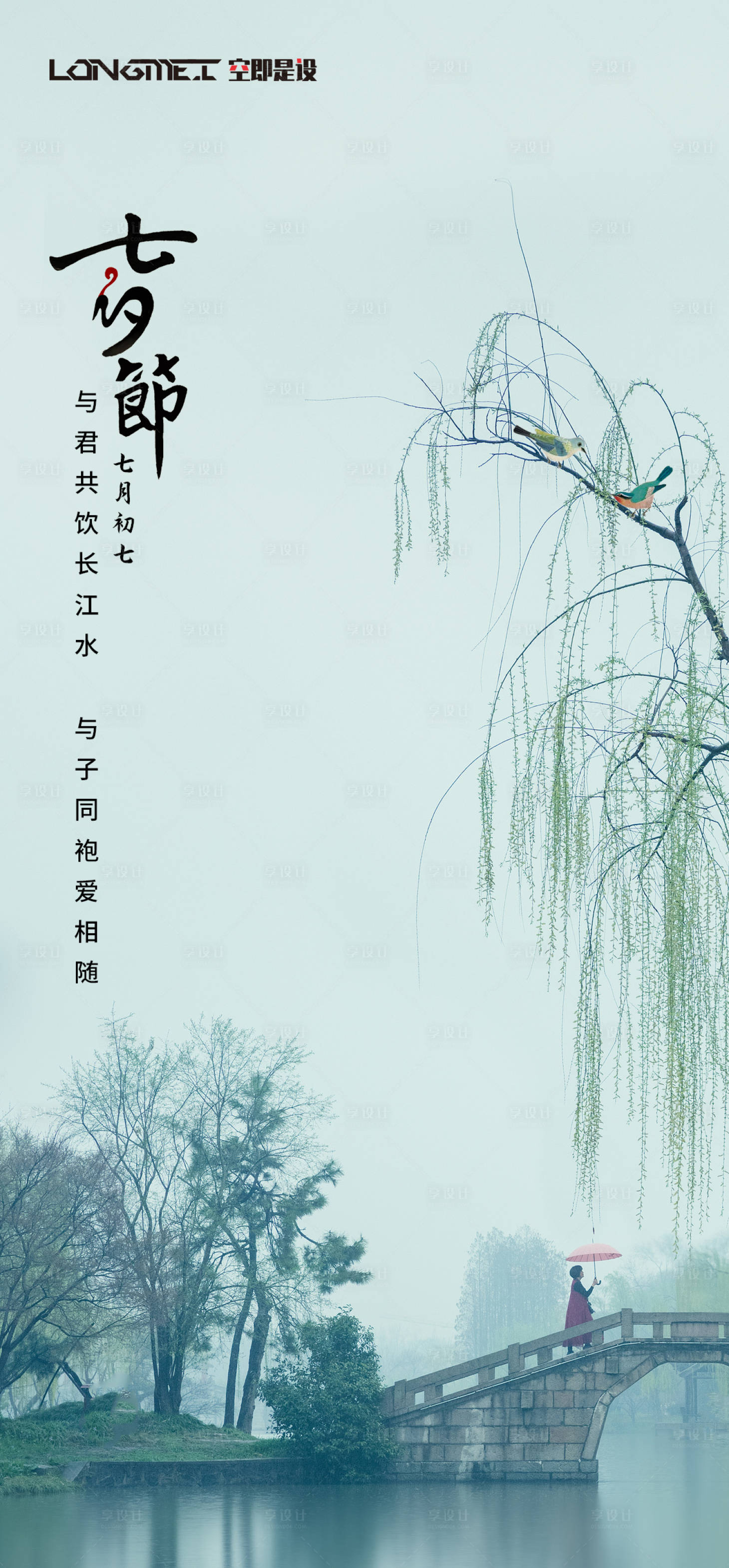 源文件下载【享设计】搜索编号：51610005427244589【地产七夕情人节海报】