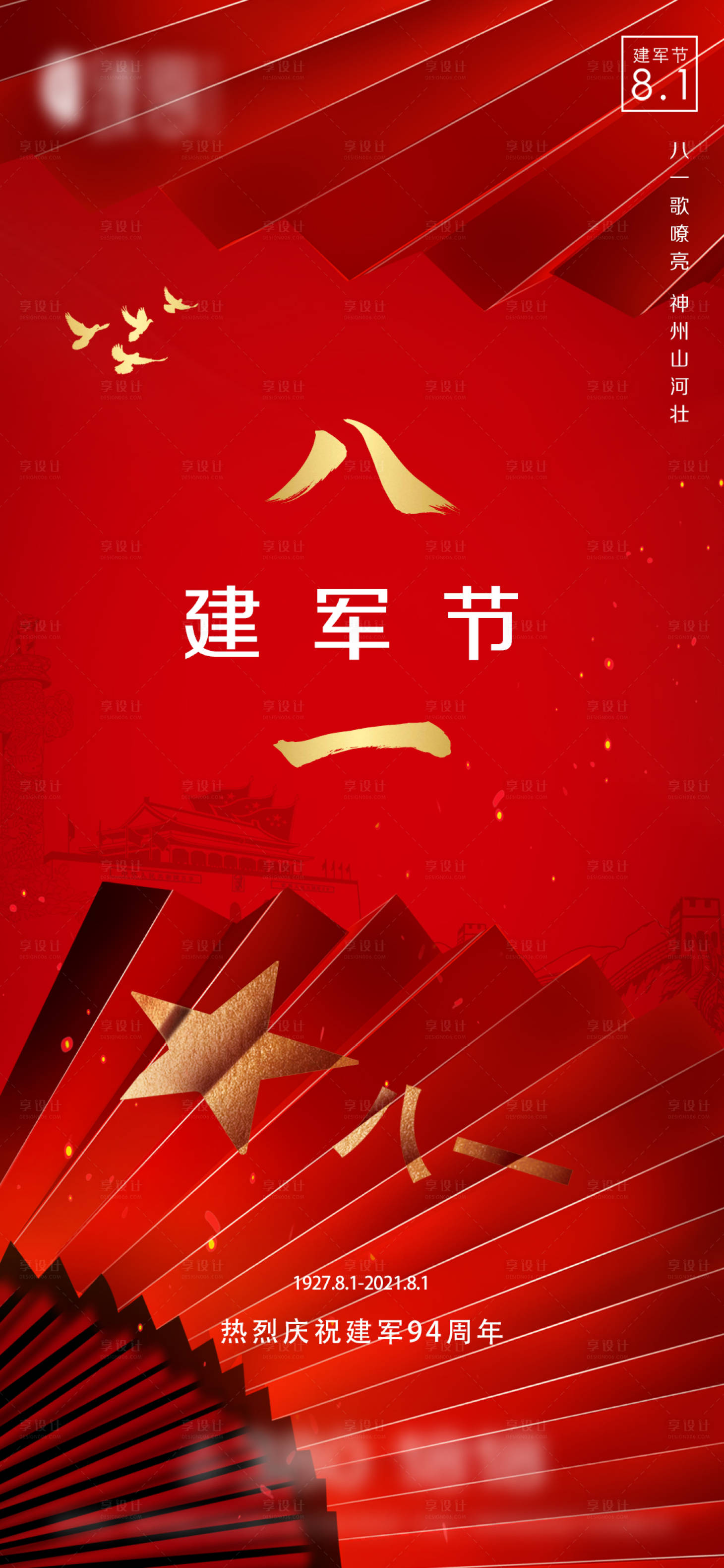 源文件下载【享设计】搜索编号：36510005690898629【地产建军节微信】