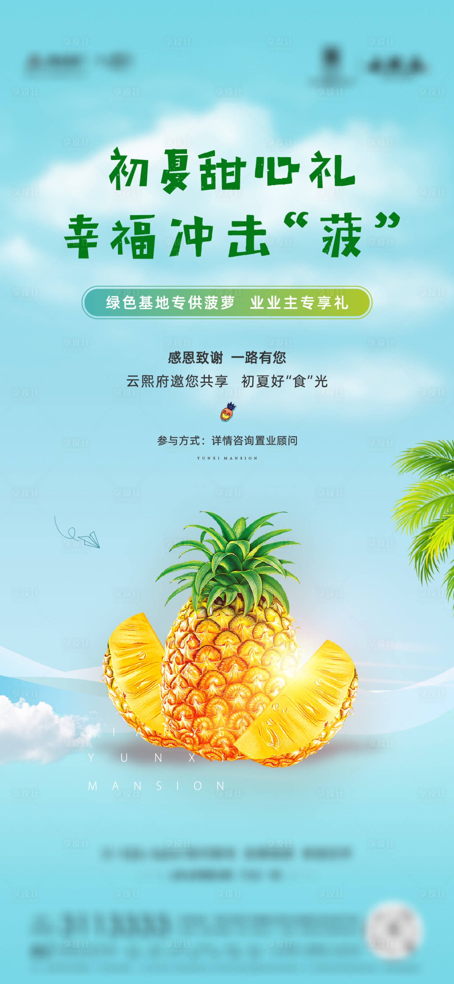 源文件下载【地产送菠萝活动海报】编号：32860005623637326