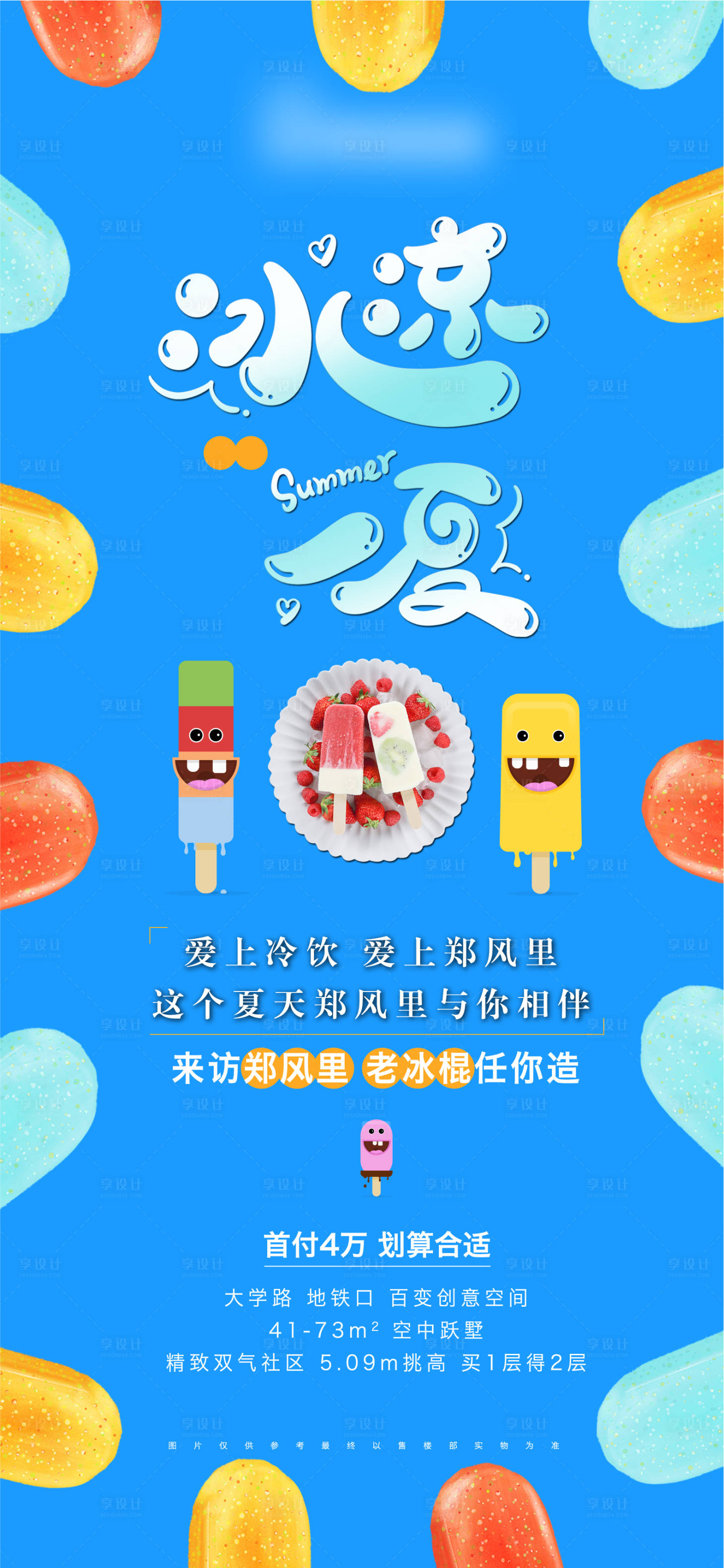 源文件下載【享設計】搜索編號：54370005613319113【夏日清涼活動】