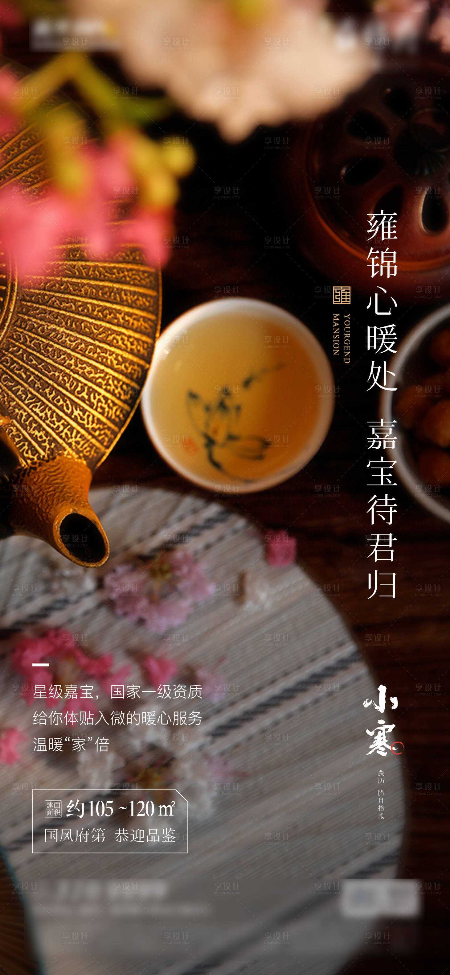 源文件下載【享設計】搜索編號：38610005674263076【地產小寒節氣海報】