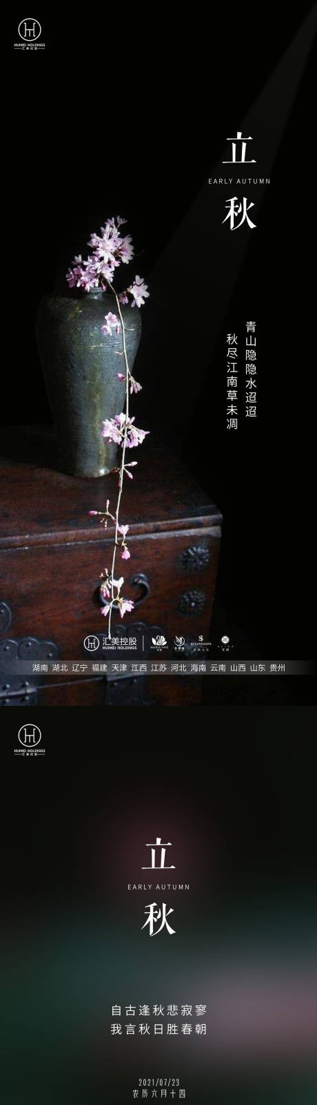 源文件下载【立秋节气系列海报】编号：48140005721908704