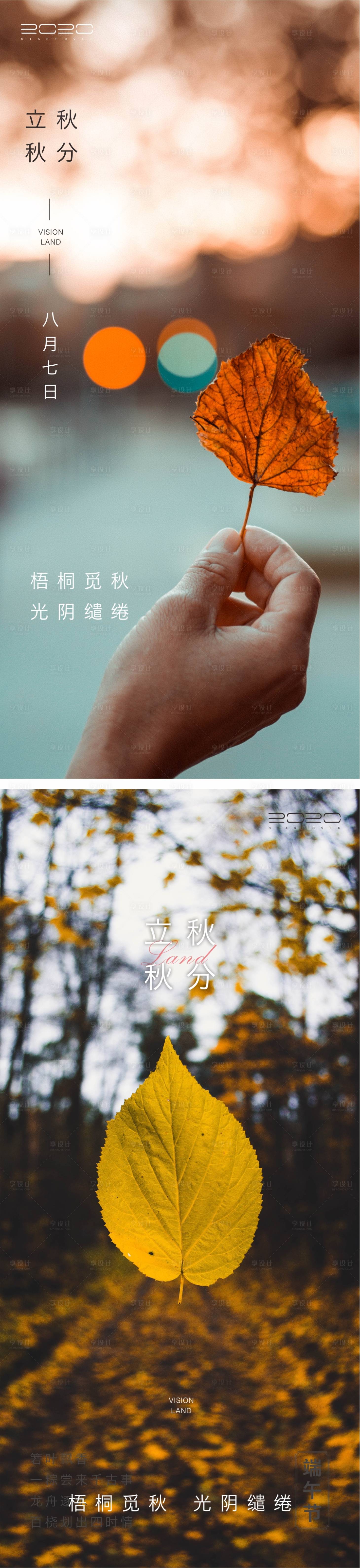 源文件下载【享设计】搜索编号：84690005774337274【秋分立秋节气系列海报】