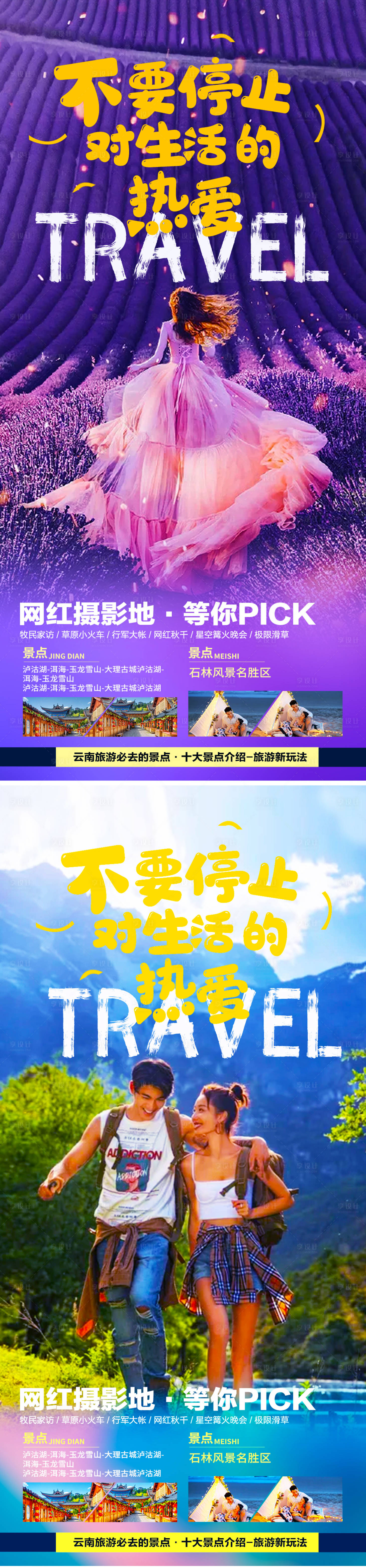 源文件下载【云南大理丽江旅游系列海报】编号：49000005545084931