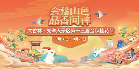源文件下载【景区秋季桂花节】编号：46810005619515839
