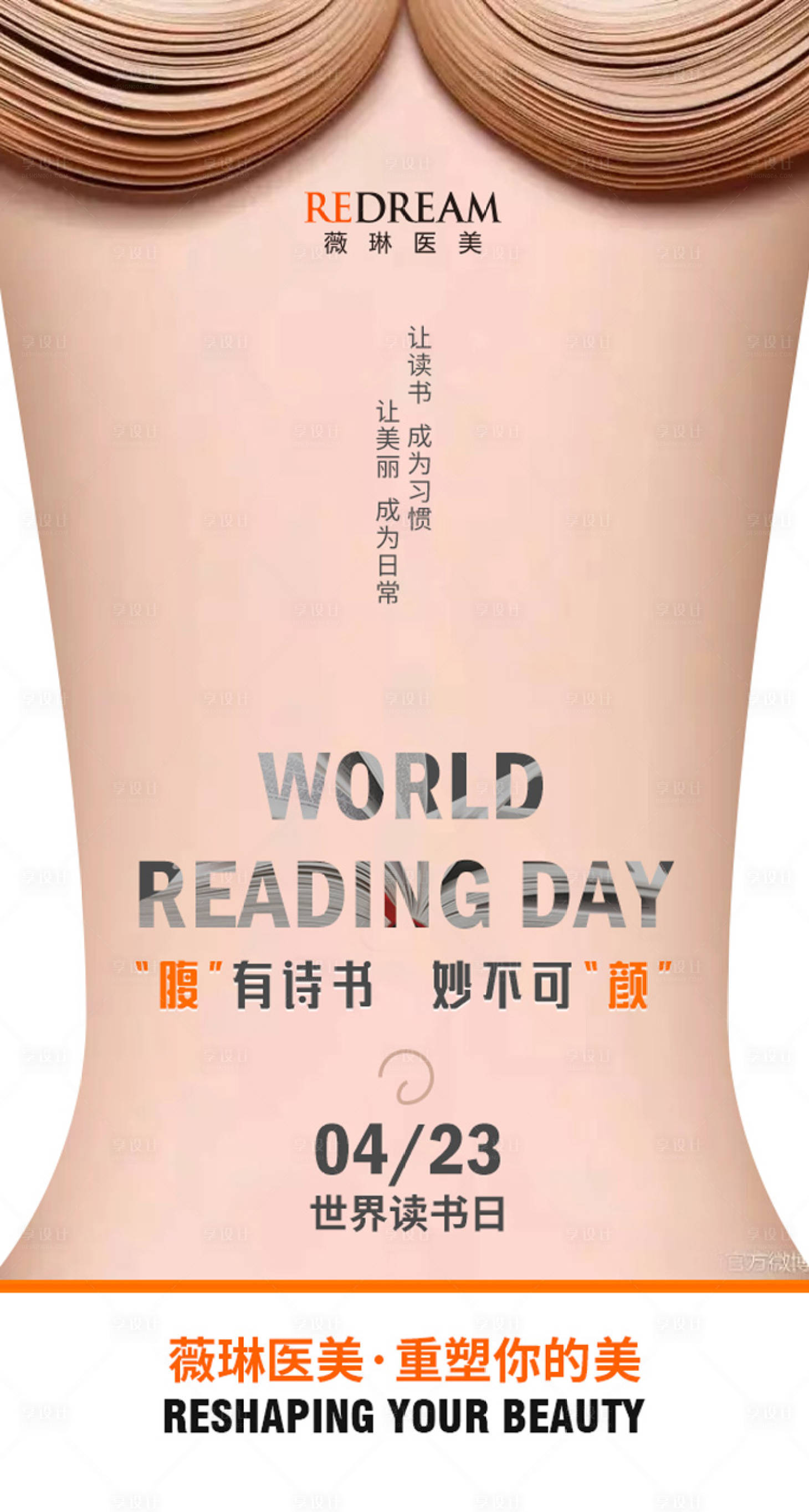 源文件下載【醫美世界讀書日海報】編號：98730005580014746