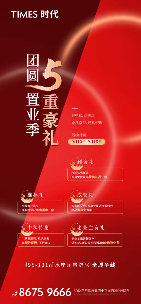 源文件下載【享設(shè)計】搜索編號：32650005543831579【地產(chǎn)五重禮海報】