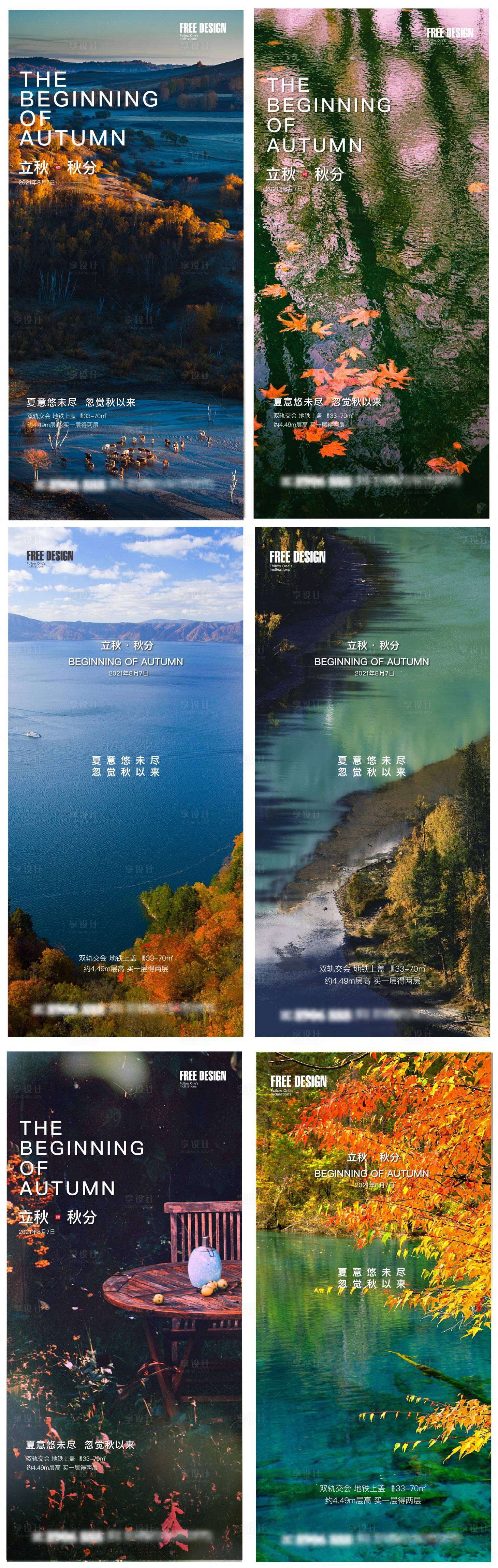 源文件下載【享設計】搜索編號：36670005811352475【地產立秋秋分系列海報】