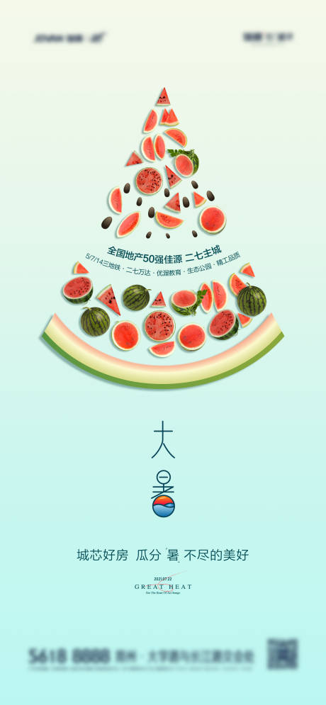 源文件下载【大暑海报】编号：58320005451127359