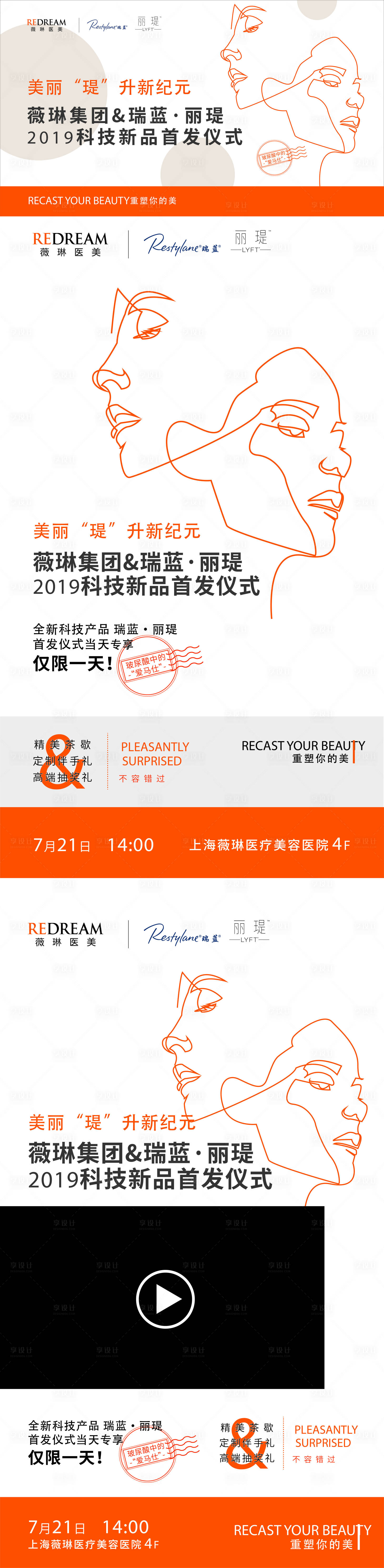 源文件下載【享設計】搜索編號：19020005583367774【醫(yī)美儀式活動展板】