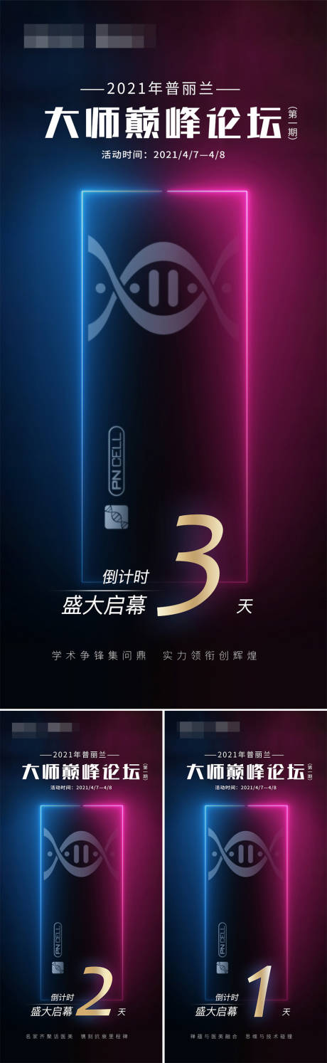 源文件下载【享设计】搜索编号：66430005622878296【医美巅峰论坛倒计时系列海报】