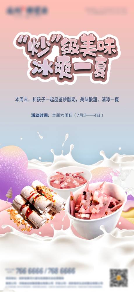 编号：20210714010356967【享设计】源文件下载-地产炒酸奶活动海报